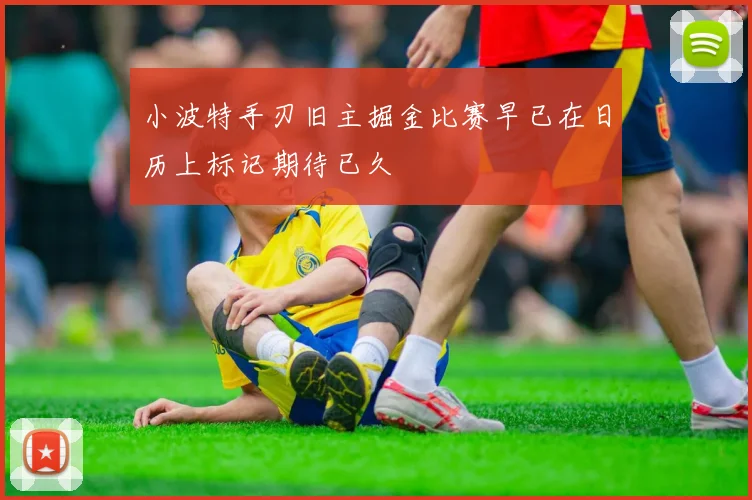 小波特手刃旧主掘金比赛早已在日历上标记期待已久