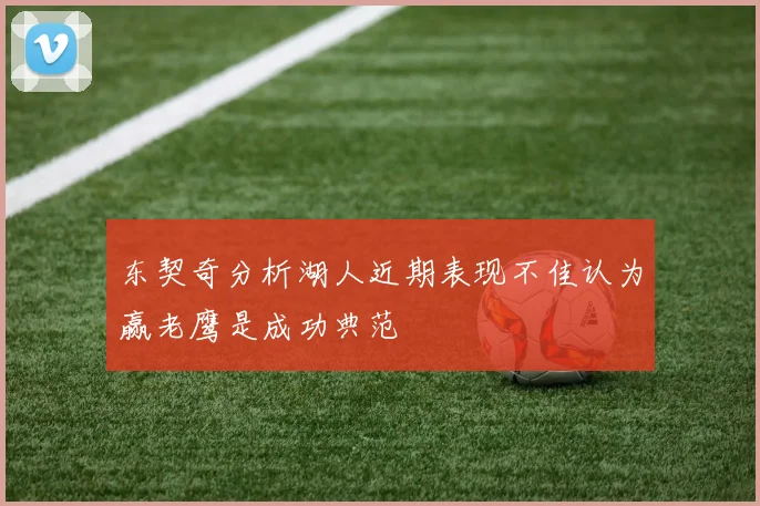 东契奇分析湖人近期表现不佳认为赢老鹰是成功典范