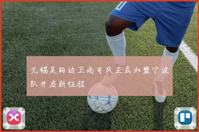 无锡吴钩边卫尚可风正式加盟宁波队开启新征程