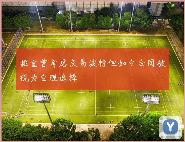 掘金曾考虑交易波特但如今合同被视为合理选择