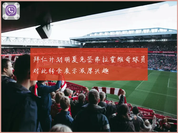 拜仁计划明夏免签弗拉霍维奇球员对此转会表示浓厚兴趣