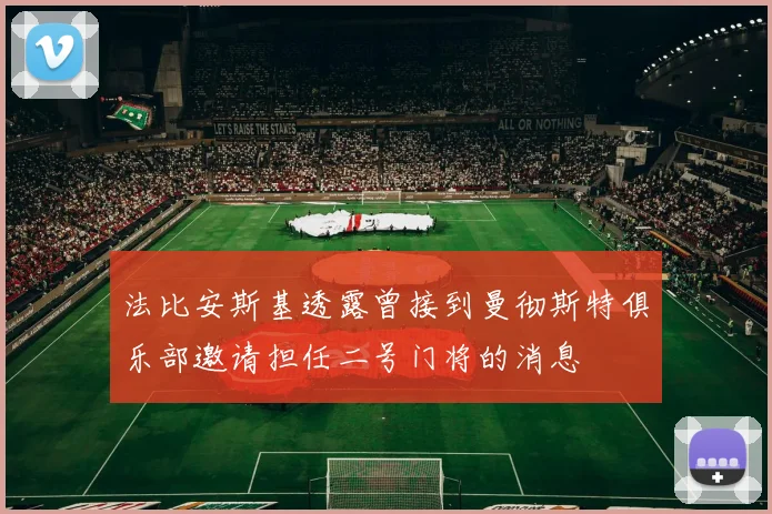 法比安斯基透露曾接到曼彻斯特俱乐部邀请担任二号门将的消息