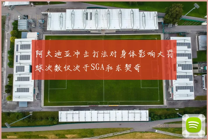 阿夫迪亚冲击打法对身体影响大罚球次数仅次于SGA和东契奇