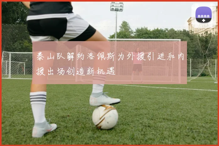 泰山队解约洛佩斯为外援引进和内援出场创造新机遇