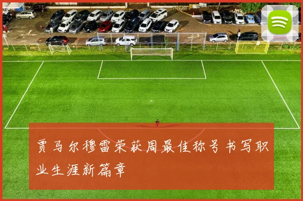 贾马尔穆雷荣获周最佳称号书写职业生涯新篇章