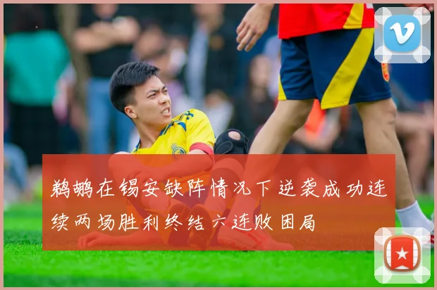 鹈鹕在锡安缺阵情况下逆袭成功连续两场胜利终结六连败困局