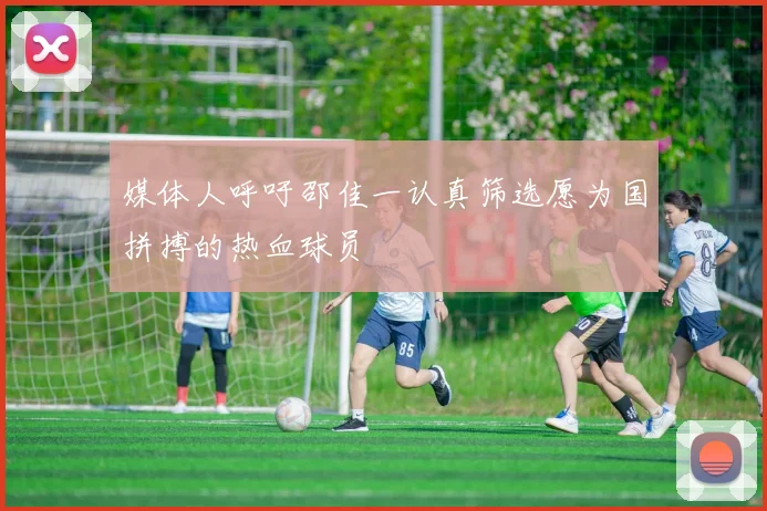 媒体人呼吁邵佳一认真筛选愿为国拼搏的热血球员