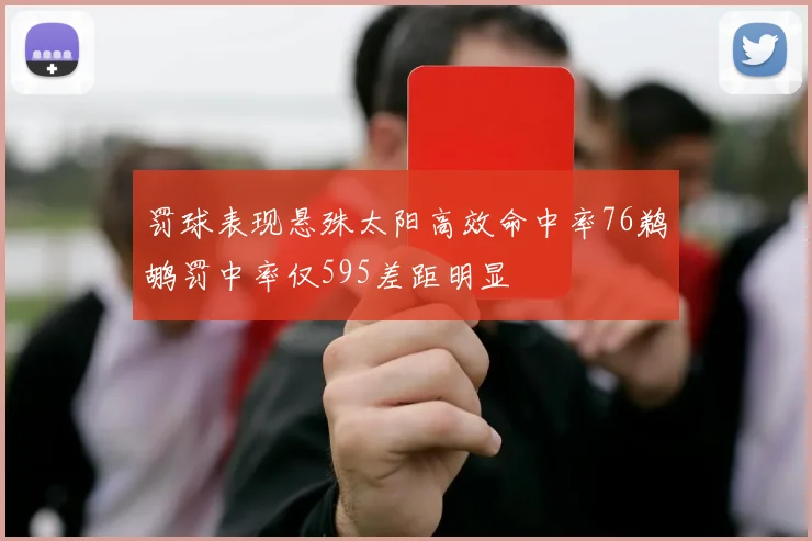 罚球表现悬殊太阳高效命中率76鹈鹕罚中率仅595差距明显