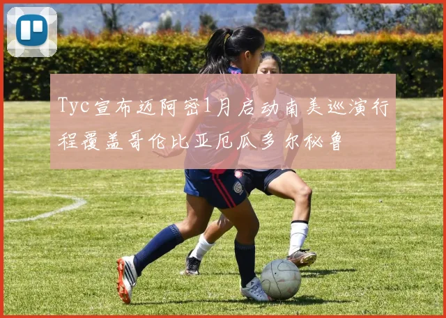 Tyc宣布迈阿密1月启动南美巡演行程覆盖哥伦比亚厄瓜多尔秘鲁