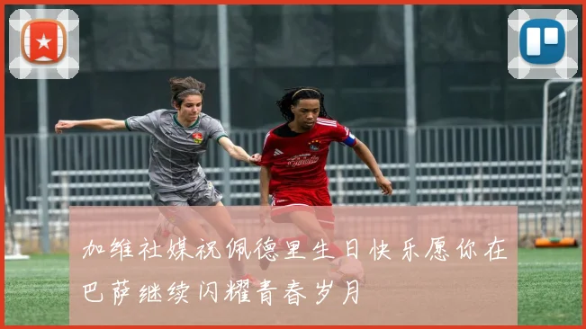 加维社媒祝佩德里生日快乐愿你在巴萨继续闪耀青春岁月