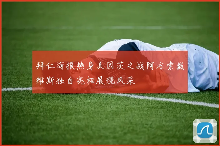 拜仁海报热身美因茨之战阿方索戴维斯独自亮相展现风采