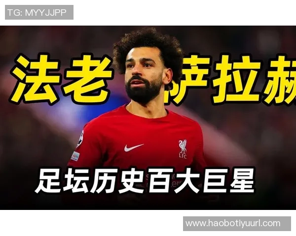 法老的黄昏：萨拉赫在安菲尔德的未来是否依然值得期待与信赖